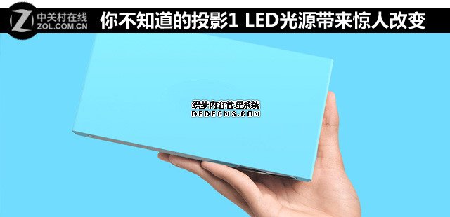 你不知道的投影1 LED光源帶來(lái)驚人改變
